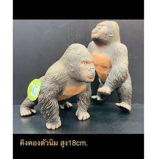 สัตว์แบบจำลอง ของเล่น คิงคองตัวนิ่ม สูง18cm. (1ตัว)