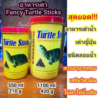 Fancy Turtle Sticks อาหารเต่าน้ำ อาหารเต่าญี่ปุ่น อาหารเม็ดสำหรับเต่าญี่ปุ่น ชนิดลอยน้ำ