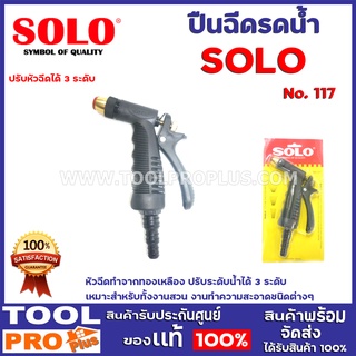 ปืนฉีดน้ำ SOLO  NO. 117  หัวฉีดทำจากทองเหลือง ปรับระดับน้ำได้ 3 ระดับ หัวทองเหลือง ทนทานต่อการใช้งาน