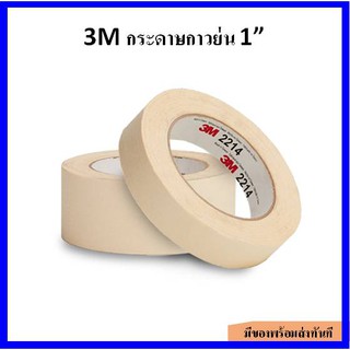 3M 2214 เทปกระดาษกาวย่น ขนาด 1 นิ้ว ยาว 25 เมตร (ม้วน)