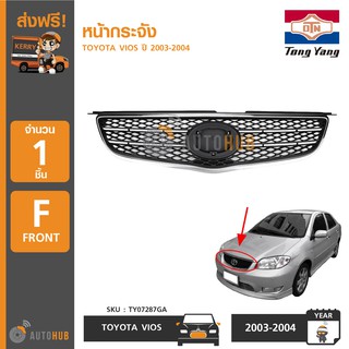 TONGYANG หน้ากระจัง TOYOTA VIOS ปี 2003-2004