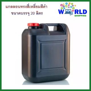 แกลลอน 20 ลิตร สีดำ by worldshopping