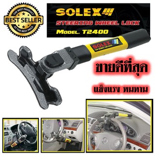 ที่ล็อคพวงมาลัย รถยนต์ steering wheel lock SOLEX T2400