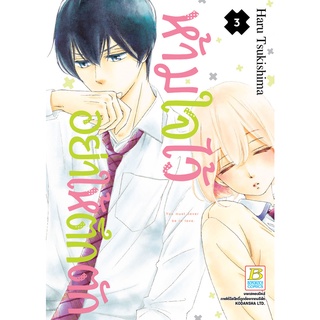 บงกช bongkoch หนังสือการ์ตูนเรื่อง ห้ามใจไว้อย่าให้ตึกตัก เล่ม 3