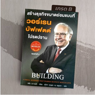 [มือ1 เกรดB] สร้างธุรกิจขนาดย่อมแบบที่ วอร์เรน บัฟเฟตต์ โปรดปราน