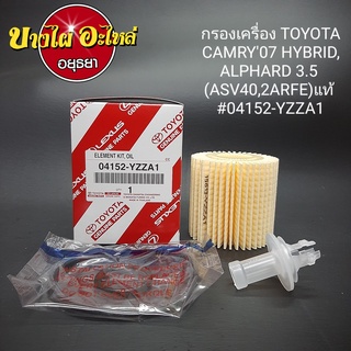 กรองน้ำมันเครื่อง โตโยต้า (Toyota) รุ่น Camry (แคมรี่)07-12 (Hybrid, V6), Camry (แคมรี่)12-18, Alphard 3.5