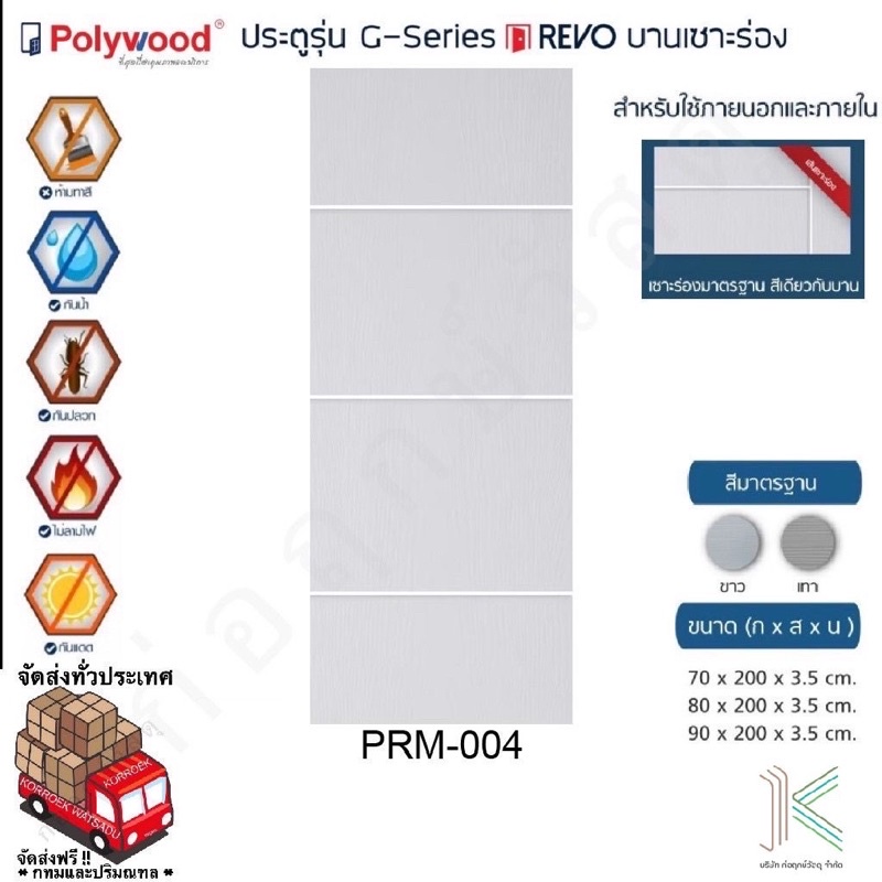 POLYWOOD ประตู uPVC PRM004 (ใช้ภายนอกและภายใน)(มี 4 สี)