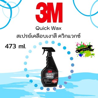 3M 39034 Quick Wax สเปรย์เคลือบเงาสี ควิกแวกซ์ 473 ml.