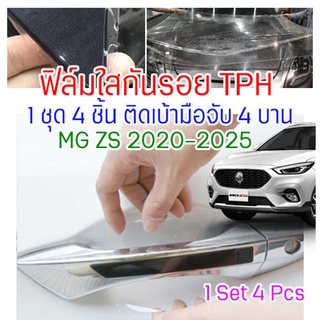 ฟิล์มใสกันรอยเบ้ามือจับประตูรถ ฟิล์ม TPH ติดรถ MG ZS ปี 2020 - 2025  กันรอยเล็บ รอยขนแมว ขี้นก ยางมะตอย ยางไม้ กรดอ่อน รอยหายเองได้ เนื้อฟิล์มบาง ยืดหยุ่นสูง ขาดยาก 2465