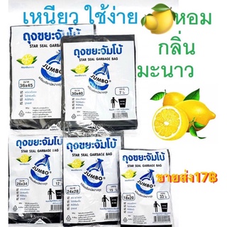 🍋 ถุงขยะจัมโบ้ 🍋 ขายส่ง17฿ ถุงดำ ถุงขยะ เกรดA พร้อมเชือกมัดปากถุง หอมกลิ่นมะนาว JUMBO Garbage Bag ชนิดบางเหนียว มี5ขนาด