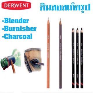 Derwent เดอร์เวนต์ ดินสอสเก็ต, ดินสอเกลี่ยสี, ดินสอแสงเงา, ดินสอชาร์โคล,ใช้สำหรับสร้าง มิติ ให้กับงานศิลปะ