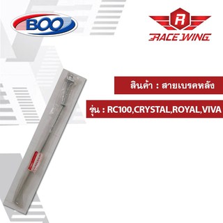 สายเบรคหลังเหล็ก RC100 คริลครัล โรยอล วีว่า มอเตอร์ไซค์ สายเบรค