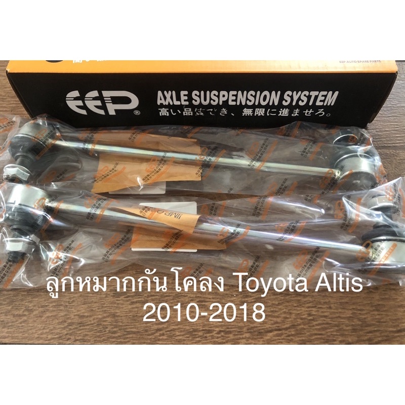 ลูกหมากกันโคลง 1 คู่ Toyota Altis 2004-2018 เกรดA