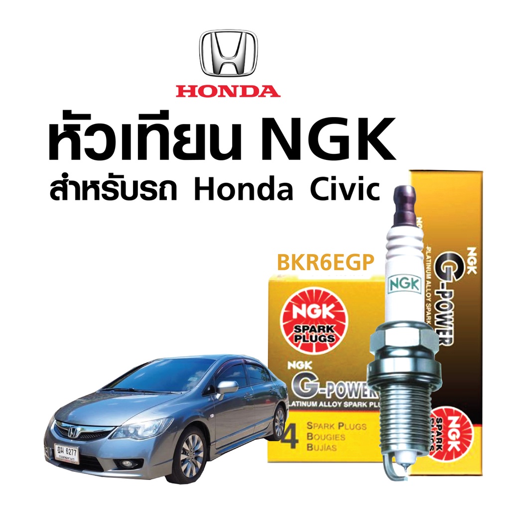 หัวเทียนแท้ NGK ( BKR6EGP) สำหรับรถ Honda Civic 1991-1995 (หัวเทียน 4 หัว)