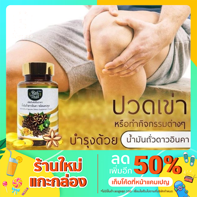 Rai Thai ไร่ไทย น้ำมันถั่วดาวอินคาชนิดแคปซูล 1 บรรจุ 60 แคปซูล