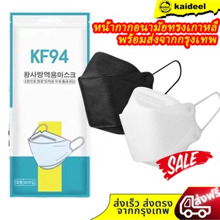 แหล่งขายและราคา(พร้อมส่งจากไทย)Mask KF94หน้ากากอนามัยเกาหลี KF-94/KN95（คนเด็ก） กันฝุ่น กันไวรัส ทรงเกาหลี 3D/5D คุณภาพเยี่ยมอาจถูกใจคุณ