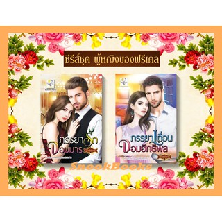 ซีรีส์ชุดผู้หญิงของฟรีเดล 2 เล่ม 1. ภรรยาเถื่อนจอมอิทธิพล  2.ภรรยารักจอมมาร โดย วรินทร์นารี