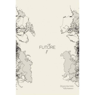 FUTURE ปัญญาอนาคต / ภิญโญ ไตรสุริยธรรมา