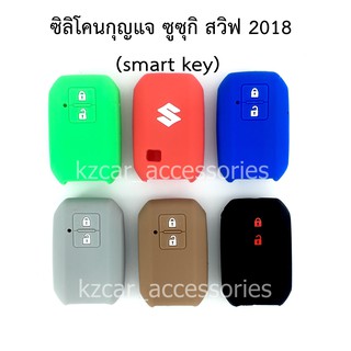 ซิลิโคนกุญแจ ซูซุกิ สวิฟ 2018/ Ertiga (Smart Key)