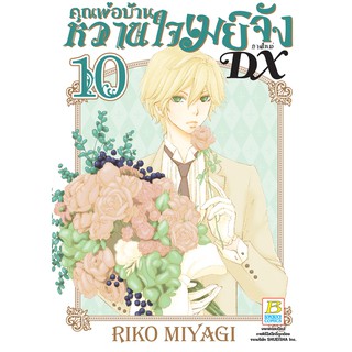 บงกช Bongkoch หนังสือการ์ตูนเรื่อง คุณพ่อบ้านหวานใจเมย์จัง ภาคใหม่ DX เล่ม 10