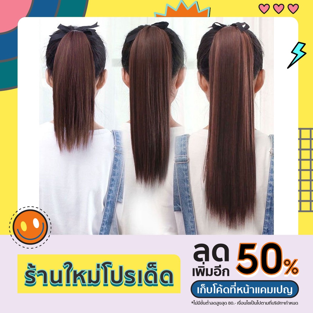 พร้อมส่ง แฮร์พีชหางม้า ผูกตรง หางม้าแบบผูก สไตล์เกาหลี มี 3 ความยาว 40,50,60 cm พร้อมส่ง แฮร์พีช ผมปลอม