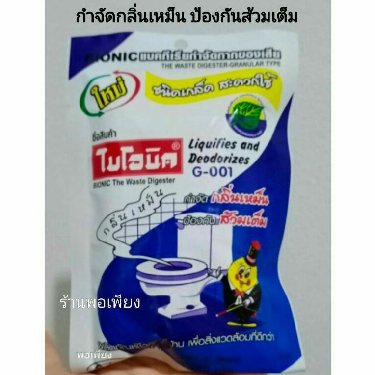 #เกร็ดกำจัดกลิ่น ย่อยกากของเสีย ป้องกันส้วมเต็ม #ไบโอนิค G-001 แบคทีเรียกำจัดกากของเสีย ชนิดเกลือ