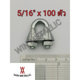 คลิปสลิง กิ๊บยึดสลิง Wire rope clips เบอร์ 5/16" แพ็คกล่อง จำนวน 100 ตัว