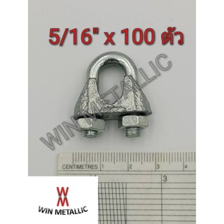 คลิปสลิง กิ๊บยึดสลิง Wire rope clips เบอร์ 5/16" แพ็คกล่อง จำนวน 100 ตัว