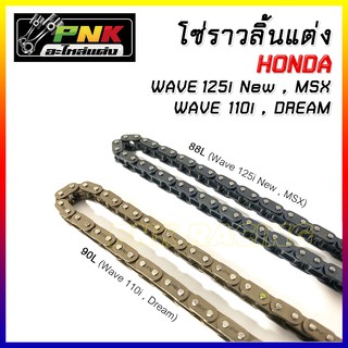 โซ่ราวลิ้นซับเสียง 25H 90L , 25H 88L W125 W110I D110I w110 wave110i ดรีม110i  Dream110i  wave125