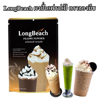 ลองบีชผงปั่น เฟรปเป้ ตราลองบีช ขนาด 400 กรัม LongBeach Frappe Powder 400 g.เมนูปั่นที่มีนม เนียนนุ่มไม้แยกชั้น