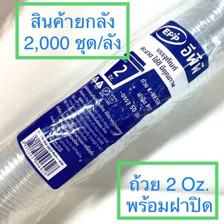 (ยกลัง2000ชุด) ถ้วยน้ำจิ้มพร้อมฝา ถ้วย K-RESIN +ฝาปิด PET ขนาด 2 ออนซ์ บรรจุภัณฑ์ สะอาด ใช้ดี มีคุณภาพ พร้อมส่ง