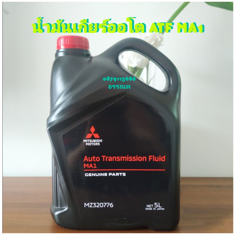 น้ำมันเกียร์อัตโนมัติมิตซูบิชิATF MA-1=5ลิตรแท้ศูนย์ ออนิวปาเจโร่,เอ๊กเพนเดอร์