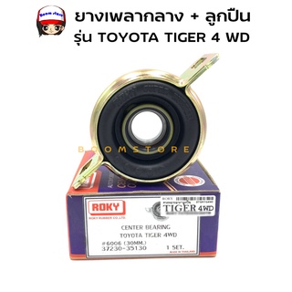 Roky ยางเพลากลาง + ลูกปืน 30 มม. รุ่น TOYOTA TIGER 4WD รหัส 37230-35130