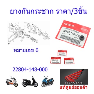 ลูกยางกันกระชาก ลูกยางครัช pcx150/SH150/Clivk125 ราคา/3ชิ้น 22804-148-000