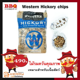 WESTERN Hickory wood chips ไม้ฮิคกอรี่รมควัน BBQ Smoking chips