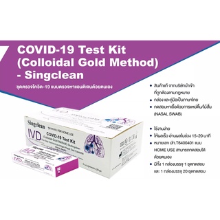 Singclean 1:1 กล่องแยก 1Test1กล่อง ยกลัง ก้านswab ยาว ชุดตรวจโควิด Covid19 ตรวจโอมิครอนได้ มีอยไทย ตรวจง่าย ผลแม่นยำ