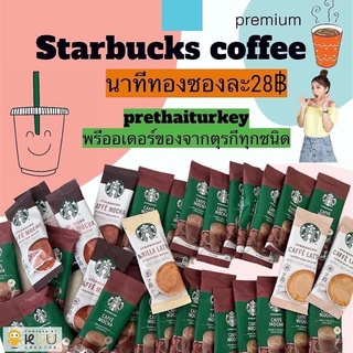 กาแฟสตาร์บัค starbucks coffee ขายดีมาก นำเข้าจากตุรกี