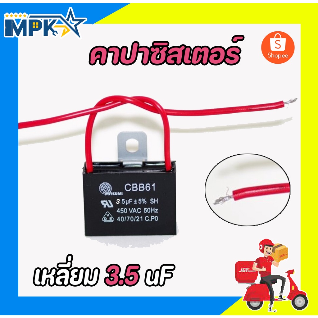 คาปาซิเตอร์ แบบเหลี่ยม 3.5 uF