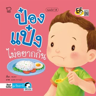 นิทานป๋องแป๋ง ชุด วัยเยาว์ เป็นนิทานภาพคำกลอนสร้างสุขนิสัยวัยเยาว์ นิทานเสริมพัฒนาการ นิทานภาพ นิทานก่อนนอน นิทานเด็ก