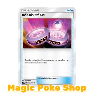 เครื่องย้ายพลังงาน (U/SD) ไอเท็ม ชุด เทพเวหา การ์ดโปเกมอน (Pokemon Trading Card Game) ภาษาไทย