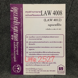 สรุปคำบรรยาย LAW 4008 (LA 408) กฎหมายที่ดิน