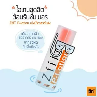 (ซื้อ1แถม1) Ziiit P-Lotion ซิท พีโลชั่น แป้งน้ำทาสิว 50มล. [8851356001539]