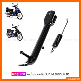 [แท้ศูนย์ฯ] ขาตั้งข้าง + สปริง SUZUKI SHOGUN 125