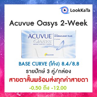 Acuvue Oasys 2-WEEK [Base curve 8.4/8.8] (6ข้าง/กล่อง) **สายตาสั้น**