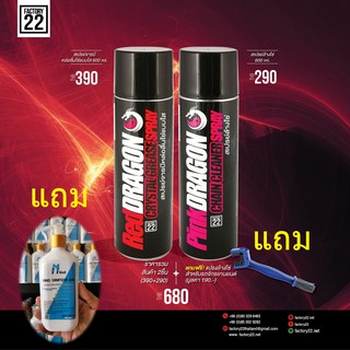 Factory22 RedDRAGON + PinkDRAGON / สเปรย์จารบีหล่อลื่นโซ่แบบใส 600ml.+สเปรย์ล้างโซ่ 600ml. แถมฟรี แปรงล้างโซ่ เจลล้างมือ