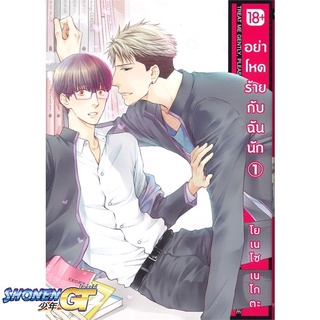 [พร้อมส่ง] หนังสืออย่าโหดร้ายกับฉันนัก 1 (Mg)#นิยายวัยรุ่น Yaoi,สนพ.PHOENIX Magenta,โยเนโซ เนโกตะ