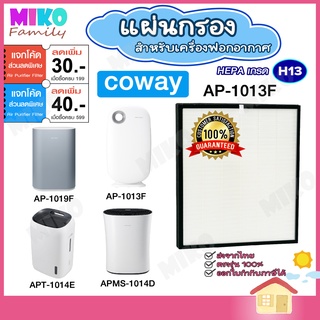 แผ่นกรองอากาศ COWAY AP-1013F สำหรับเครื่องรุ่น AP-1012LH | AP-1019F | AP-1015A | AP-1016N | AP-1013A | APMS-1014D | ...