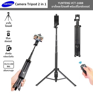 (ของแท้ 100%)YUNTENG ชุด ขาตั้งกล่องเซลฟี่ พร้อมรีโมทบลูทูธใ…