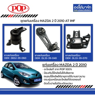 POP ชุดแท่นเครื่อง MAZDA 2 ปี 2010 AT IMF B11-MD006 จำนวน 1 ชิ้น