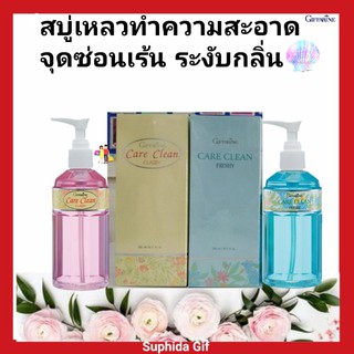 สบู่เหลว กิฟฟารีน แคร์ คลีน คลาสซี่ Care Clean Classy Giffarine ทำความสะอาด จุดซ่อนเร้น อ่อนโยนต่อผิว ไร้กลิ่นอับชื้น